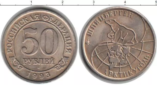 Монета 50 рублей Шпицбергена 1993 года Медно-никель Арктикуголь ммд