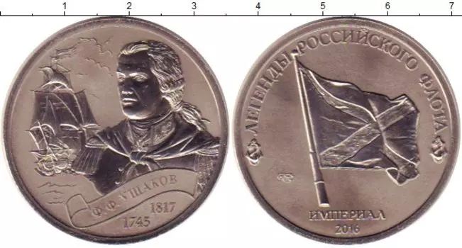 Монета империал России 2016 года Медно-никель Легенды Российского флота