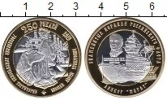 Монета 250 рублей 2015 года Биметалл Знаменитые корабли,Марат