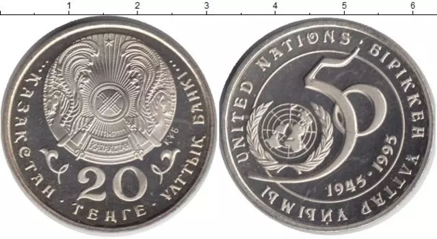 Монета 20 тенге Казахстана 1995 года Медно-никель 50 лет ООН