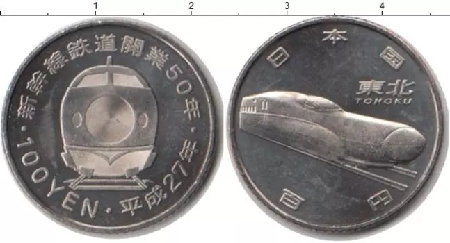 Монета 100 йен Японии 2015 года Медно-никель Tohoku Shinkansen