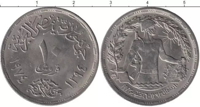 Монета 10 пиастр Египта 1974 года Медно-никель Первая годовщина Октябрьской войны