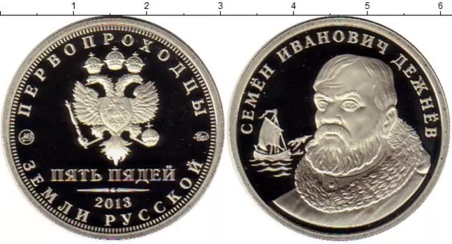 Монета 5 пядей России 2013 года Медно-никель Первопроходцы, Семен Иванович Дежнев