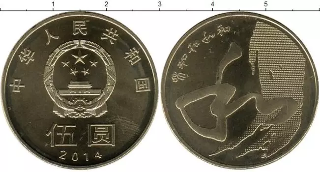 Монета 5 юаней Китая 2014 года Латунь