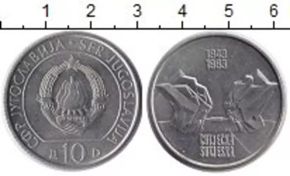 Монета 10 динар Югославии 1983 года Медно-никель 40 лет сражения на реке Сутьеска