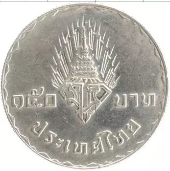 Монета 150 бат Таиланда 1977 года Серебро Свадьба принца Маха Вачиралонгкорн и принцессы Соамсавали