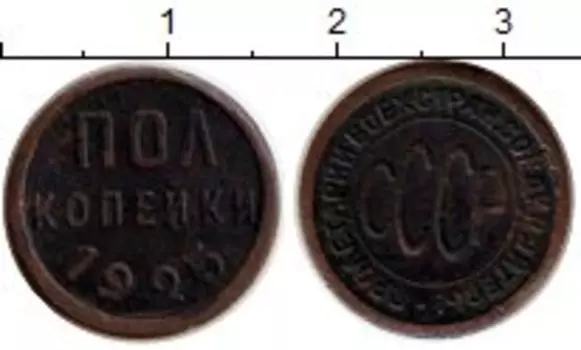 Монета 1/2 копейки СССР 1925 года Медь