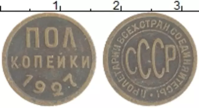 Монета 1/2 копейки СССР 1927 года Медь