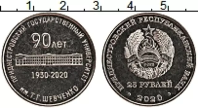 Монета 25 рублей Приднестровья 2020 года Медно-никель 90 лет Приднестровскому государственному университету им
