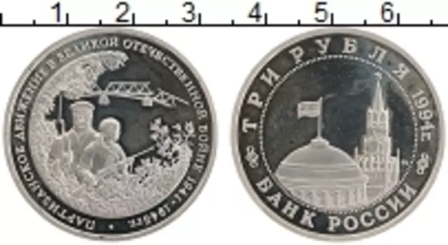 Монета 3 рубля России 1994 года Медно-никель Партизанское движение