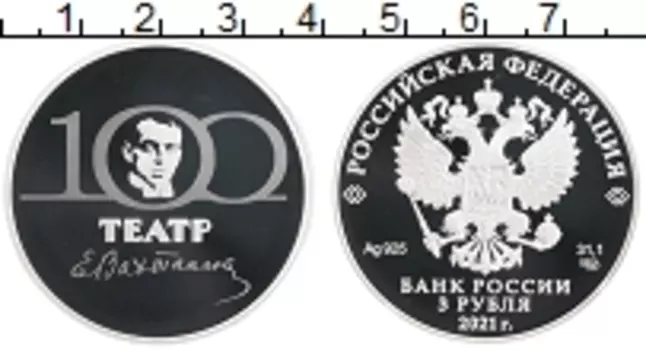 Монета 3 рубля России 2021 года Серебро 100 лет Театру имени Евгения Вахтангова