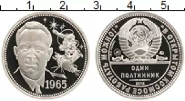 Монета полтинник России 2015 года Медно-никель Выход в открытый космос 1965