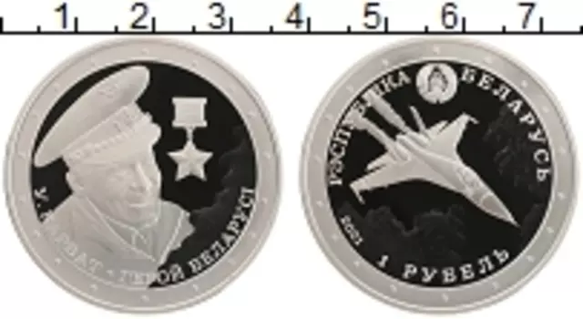 Монета рубль Беларуси 2021 года Медно-никель Владимир Карват, военный лётчик, Герой Беларуси