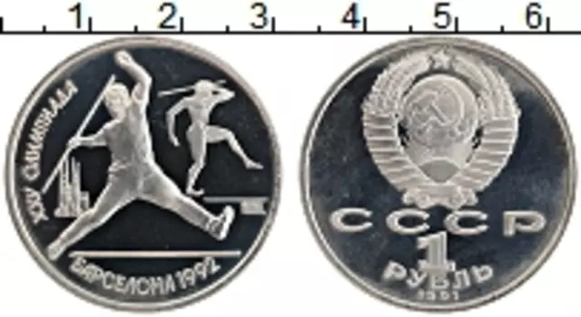 Монета рубль СССР 1991 года Медно-никель XXV Летние олимпийские игры в Барселоне 92