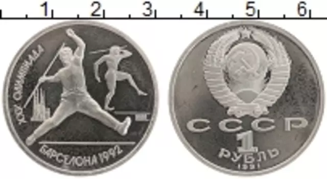 Монета рубль СССР 1991 года Медно-никель XXV Летние олимпийские игры в Барселоне 92