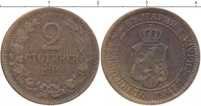 Монета 2 стотинки Болгарии 1912 года Бронза