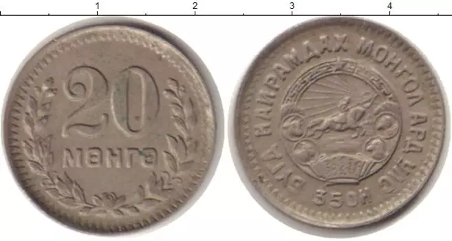Монета 20 мунгу Монголии 1945 года Медно-никель