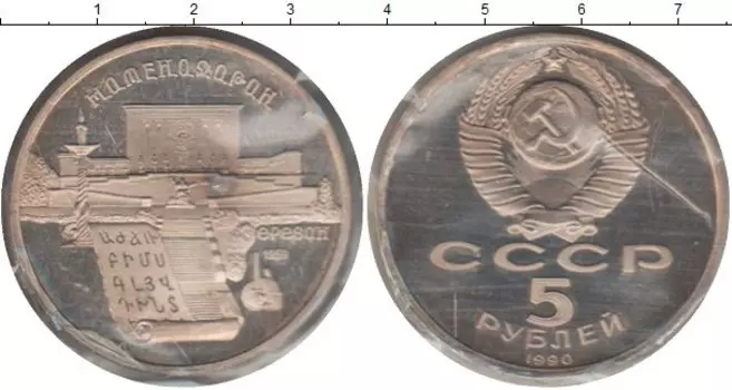 Монета 5 рублей СССР 1990 года Медно-никель Матенадаран