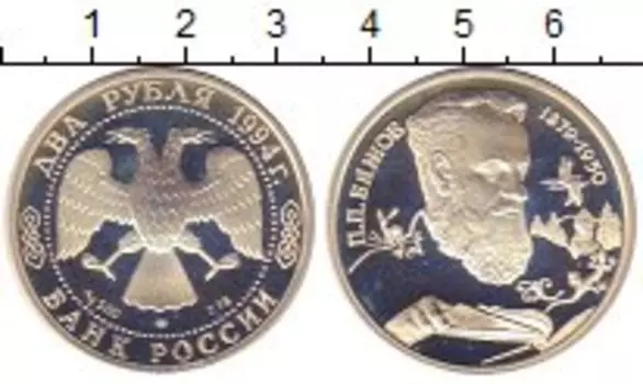 Монета 2 рубля России 1994 года Серебро П