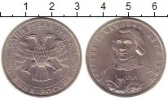 Монета рубль России 1993 года Медно-никель Державин