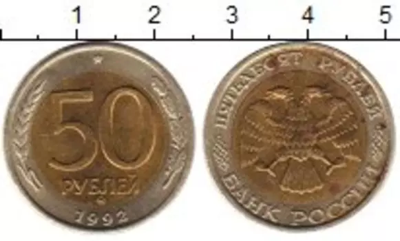 Монета 50 рублей России 1992 года Биметалл ММД