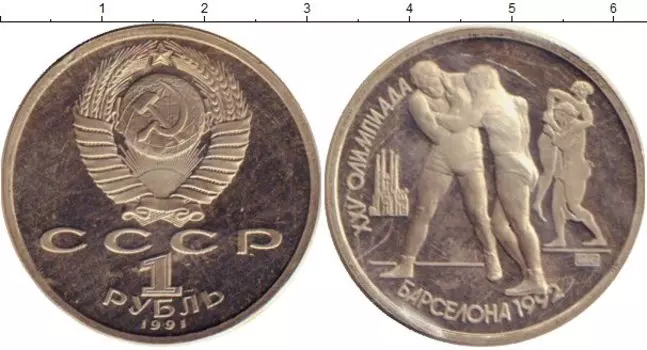 Монета рубль СССР 1991 года Медно-никель Олимпиада 92
