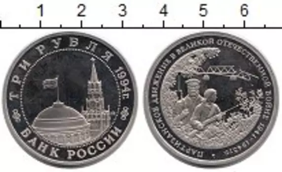 Монета 3 рубля России 1994 года Медно-никель Партизанское движение