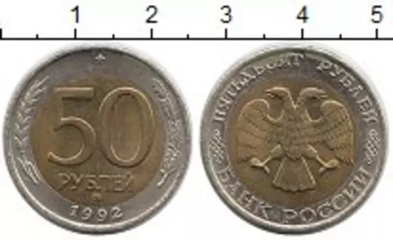 Монета 50 рублей России 1992 года Биметалл ММД