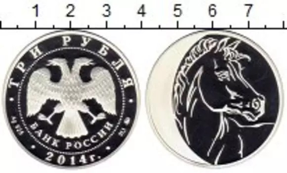 Монета 3 рубля России 2014 года Серебро Год лошади