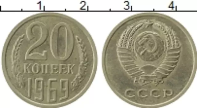 Монета 20 копеек СССР 1969 года Медно-никель