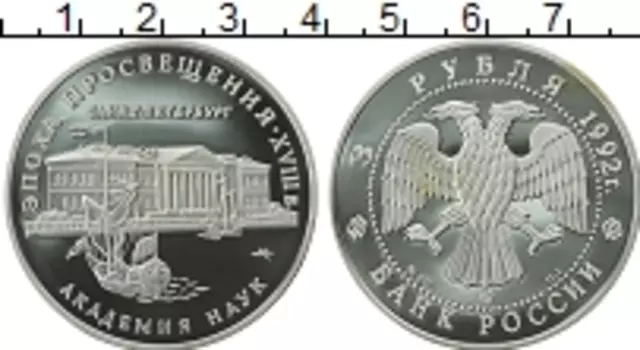 Монета 3 рубля России 1992 года Серебро Академия Наук в Санкт-Петербурге