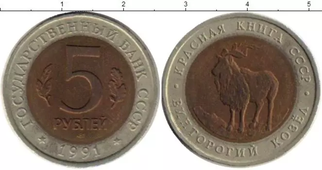 Монета 5 рублей СССР 1991 года Биметалл Винторогий козел
