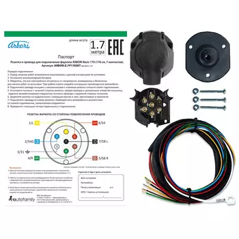 Фаркоп Розетка и провода для подключения ТСУ Arbori Basic 170cм 7 PIN (art.ARBORI.E.7P170SKT)