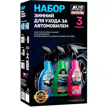Набор автохимии для ухода за автомобилем AVS AVK-929 зимний (art.A85525S)