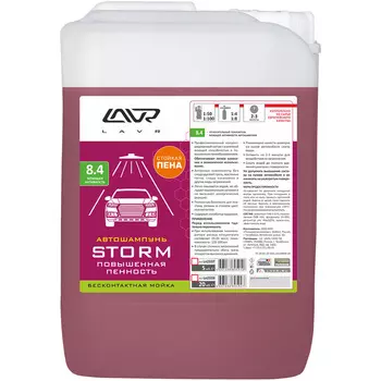 Шампунь бесконтактной мойки Lavr Ctorm повышенная пенность 8.4