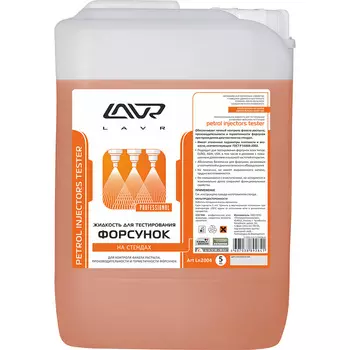 Жидкость для тестирования форсунок Inject Tester 5л LAVR (art.LN2004)