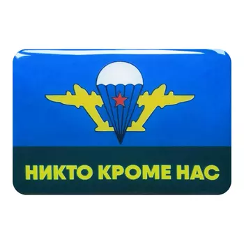 Наклейка объемная 3D FORteCAR (020002) ВДВ, НИКТО КРОМЕ НАС 13x8,5