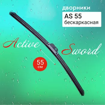 Щетка стеклоочистителя Active Sword бескаркасная 55 см. 22 AS55 (1 шт.)