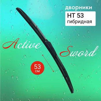 Щетка стеклоочистителя Active Sword гибридная 53 см. 21 HT53 (1 шт.)