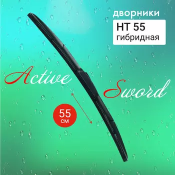 Щетка стеклоочистителя Active Sword гибридная 55 см. 22 HT55 (1 шт.)