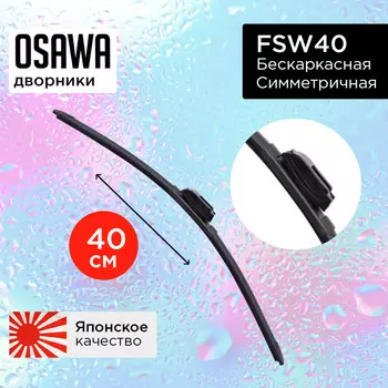 Щетка стеклоочистителя OSAWA б/к симметричная 40 см. 16 FSW40 (1 шт.)