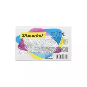 Бейдж Silwerhof