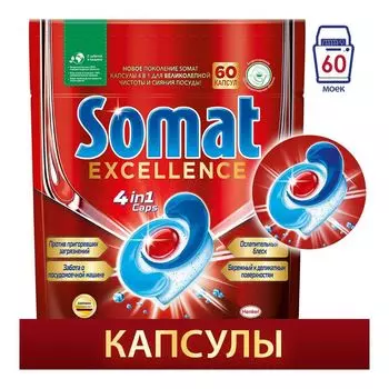 Капсулы для посудомоечных машин Somat