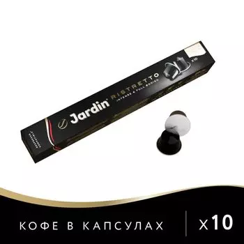 Кофе в капсулах Jardin