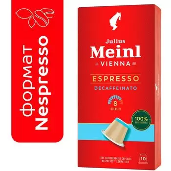 Кофе в капсулах Julius Meinl