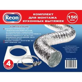 Комплект для монтажа кухонных вытяжек REON