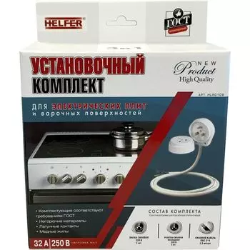 Комплект для подключения электроплиты Helfer