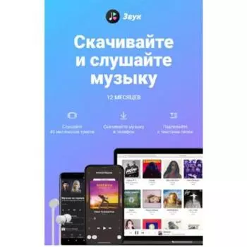 Музыкальная подписка ЗВУК