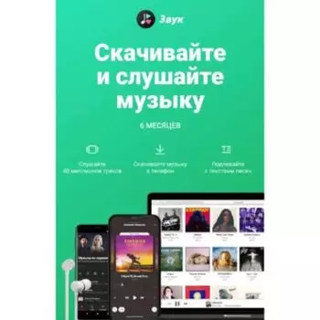 Музыкальная подписка ЗВУК