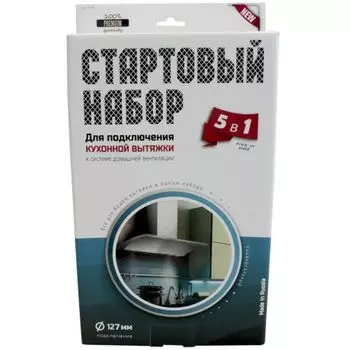 Набор для подключения вытяжки Helfer